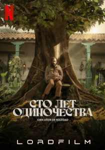 Сто лет одиночества (сериал 2024)